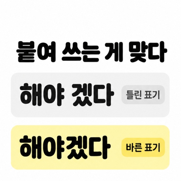 해야 겠다는 틀린 표기이고 해야겠다는 바른 표기임을 위아래 두 줄로 비교한 카드