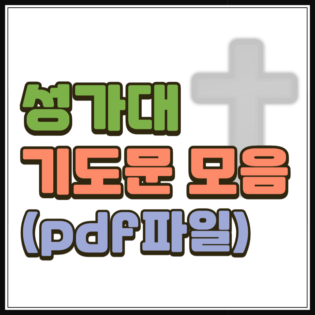 성가대 기도문 모음 (pdf 파일)