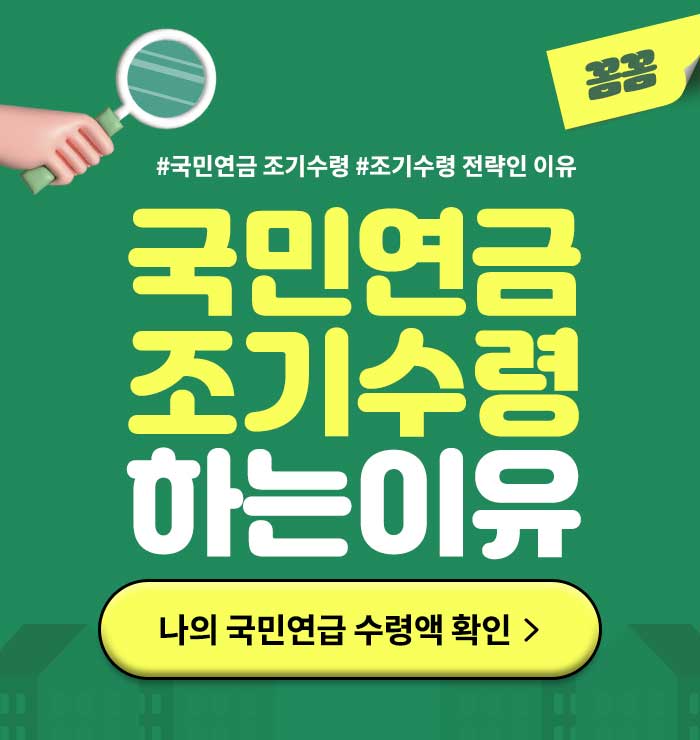 국민연금조기수령하는이유