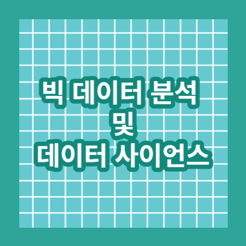 빅데이터분석및데이터사이언스