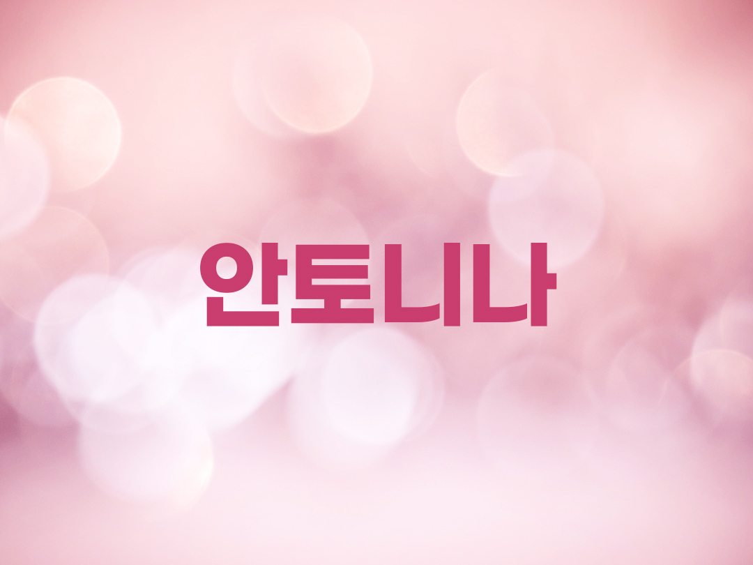 안토니나 천주교 여자세례명 3인 목록