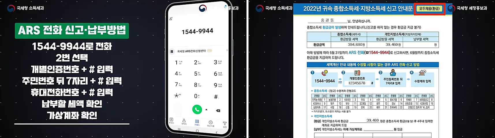 종합소득세-ARS-납부-환급