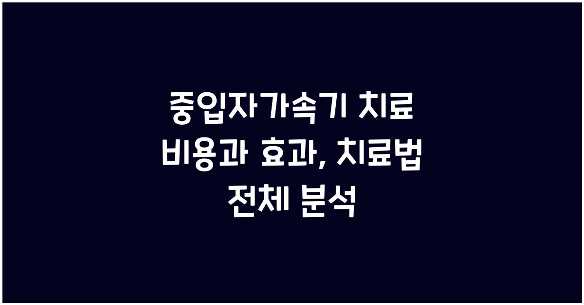 중입자가속기 치료 비용