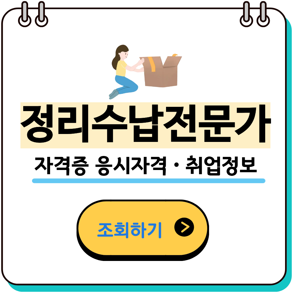 정리수납전문가자격증 시험 취업 정보총정리