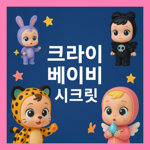 크라이 베이비 시크릿, 뽑기 시리즈와 수집 꿀팁