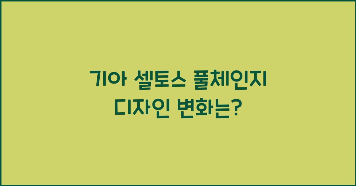 기아 셀토스 풀체인지
