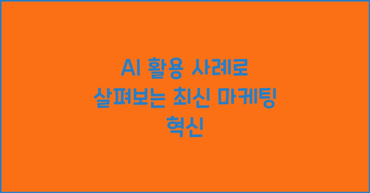 AI 활용 사례
