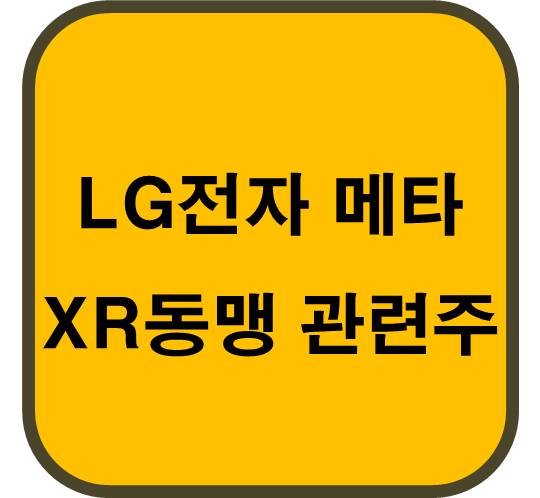 LG전자 메타와 XR동맹 관련주 4종목