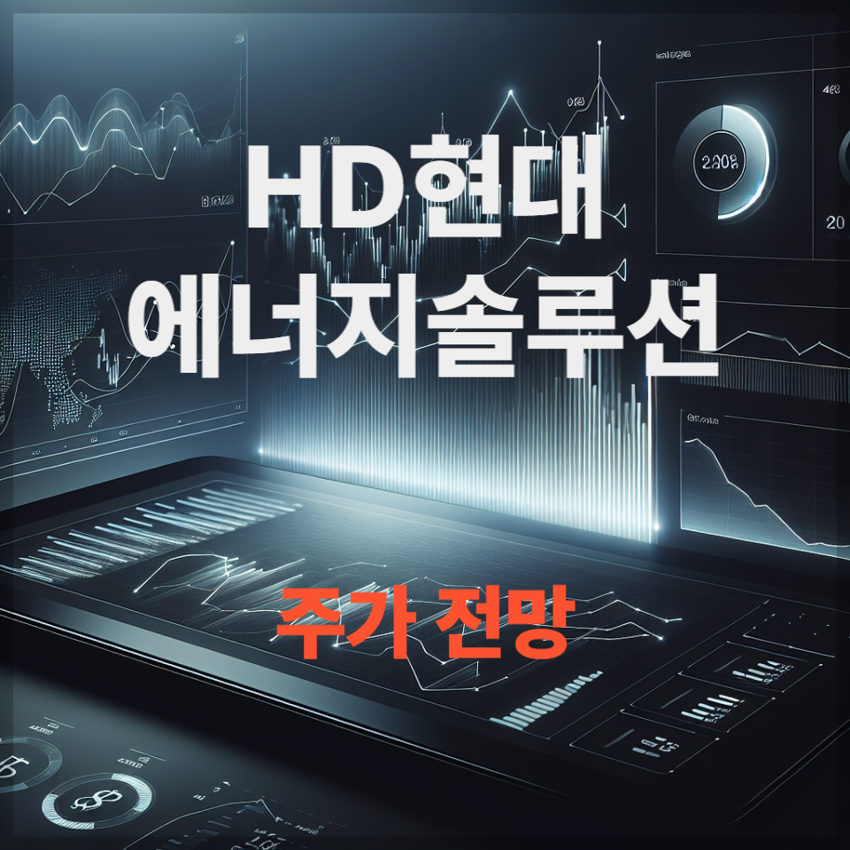 HD현대에너지솔루션 주가 전망|태양광·신재생에너지 정책 수혜주