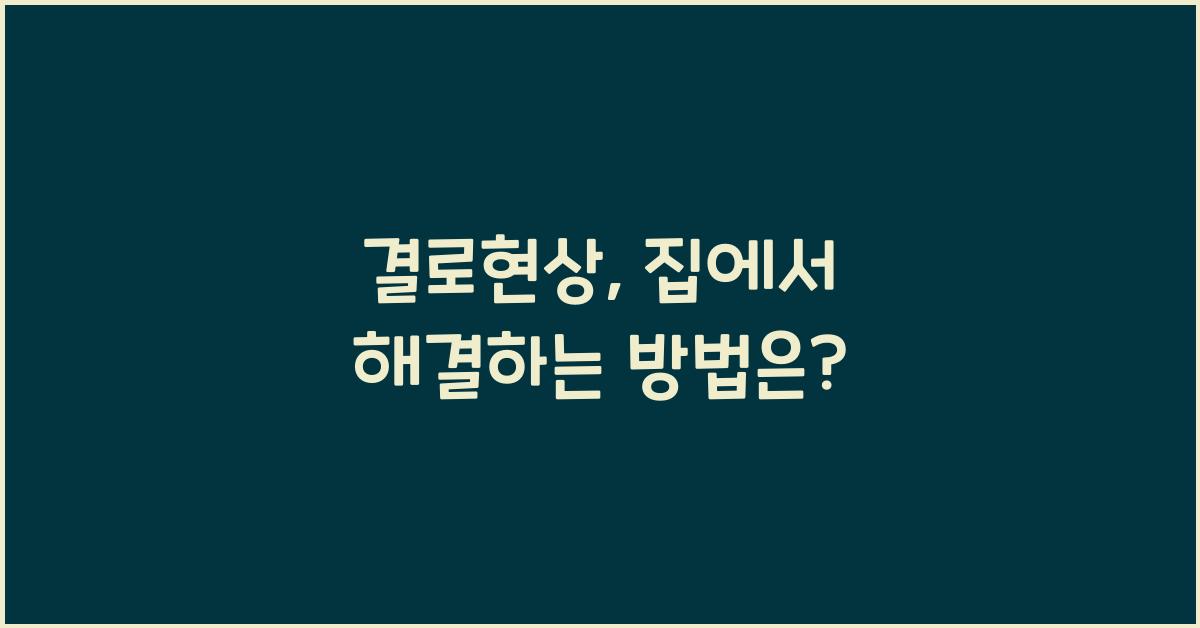 결로현상