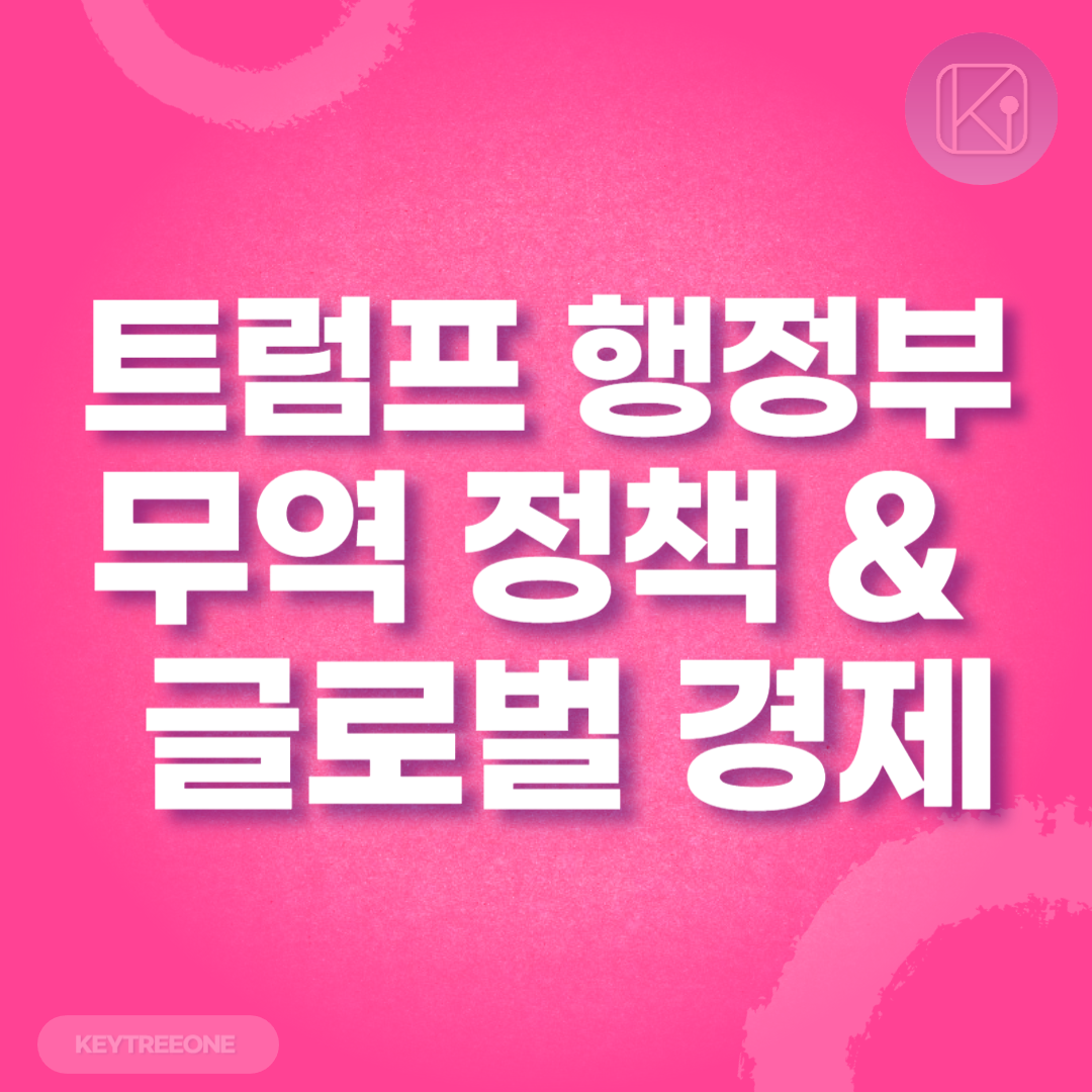 트럼프 행정부의 무역 정책과 글로벌 경제