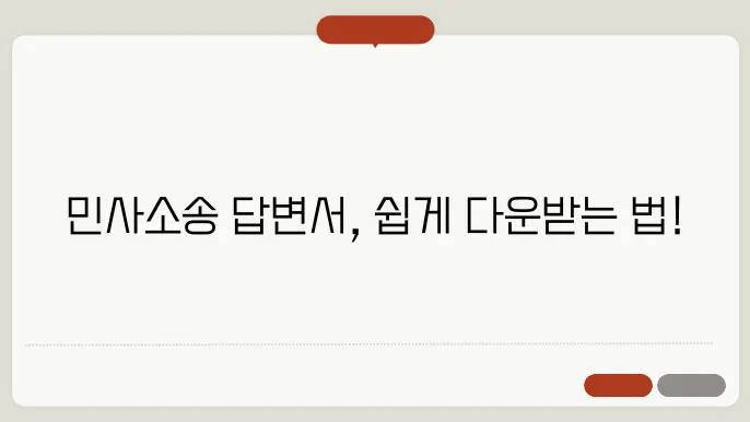 민사소송 닰변서 양식 다운 받는법 정보 총정리