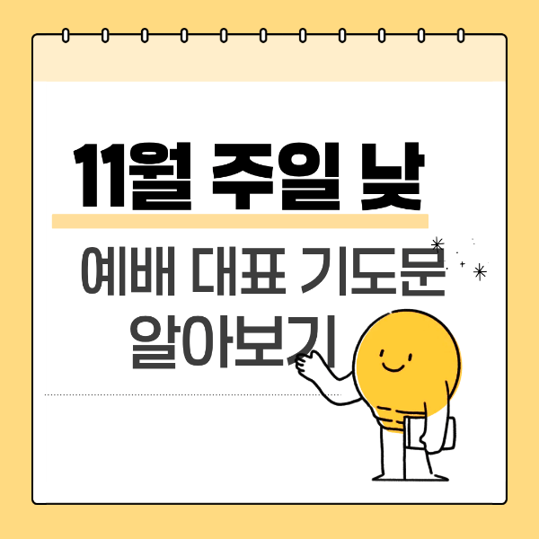 11월 주일 낮 예배 대표 기도문