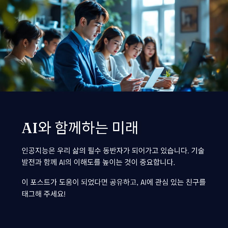 AI와 인간의 공존