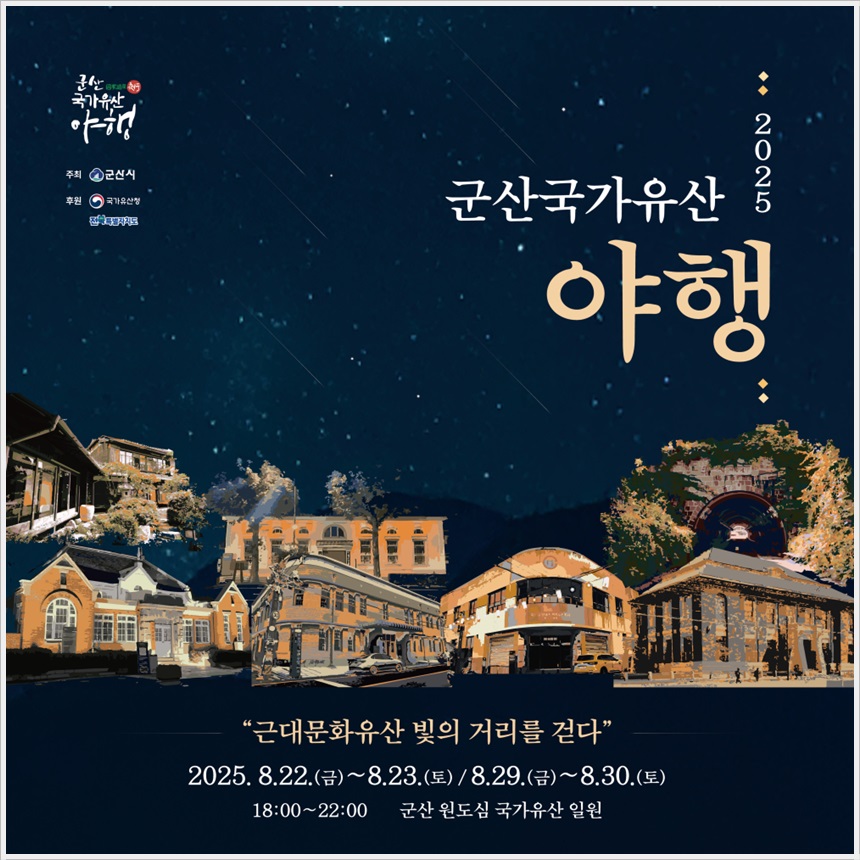 군산국가유산 야행