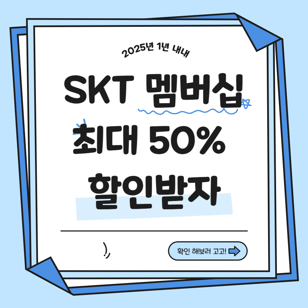 SKT 멤버십 혜택 총정리! SKT 사용하고 있다면 누구나 최대 50% 할인받고 혜택받아요!