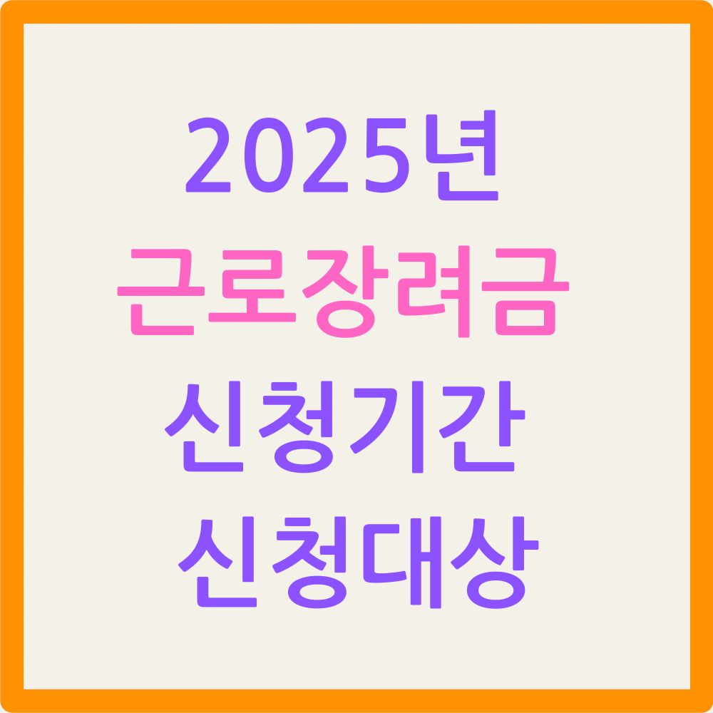 2025년 근로장려금 신청기간 신청대상