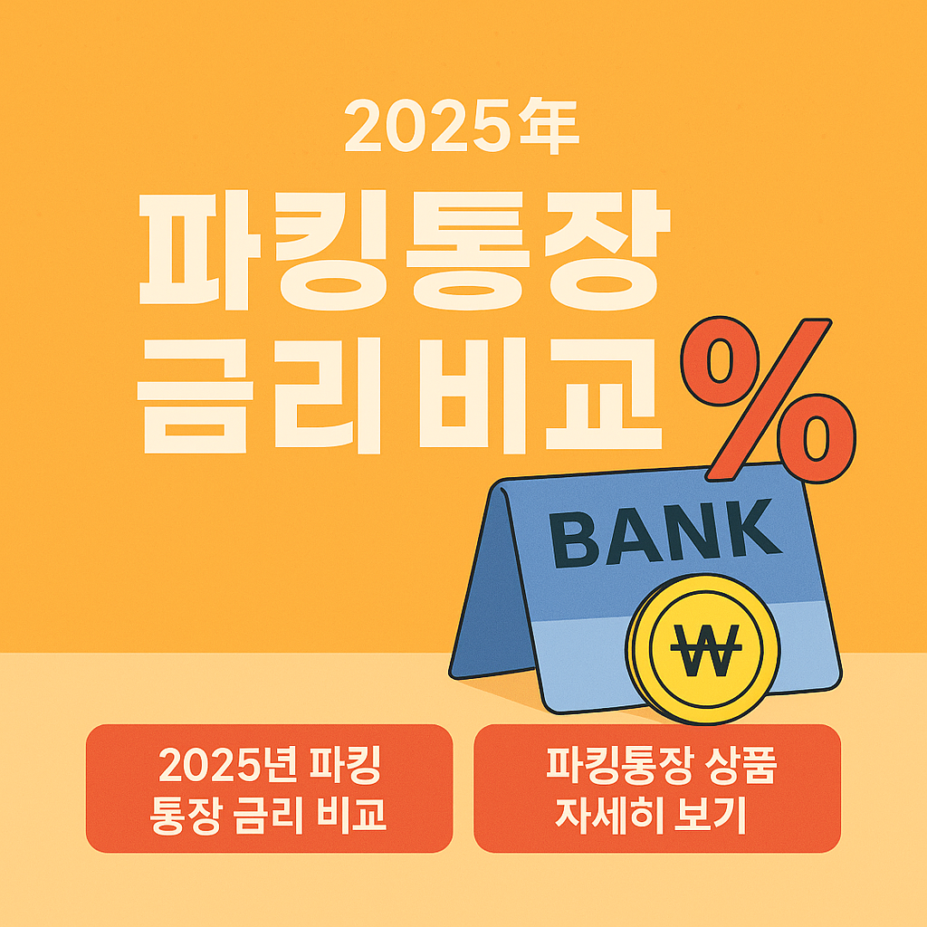 파킹통장 금리비교