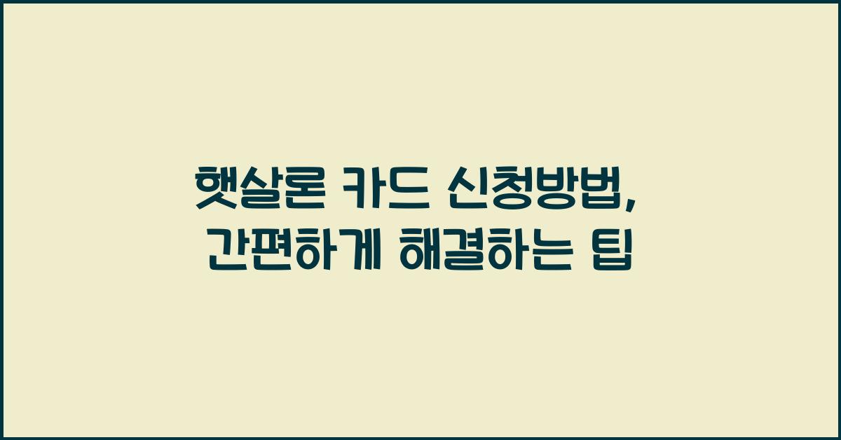햇살론 카드 신청방법