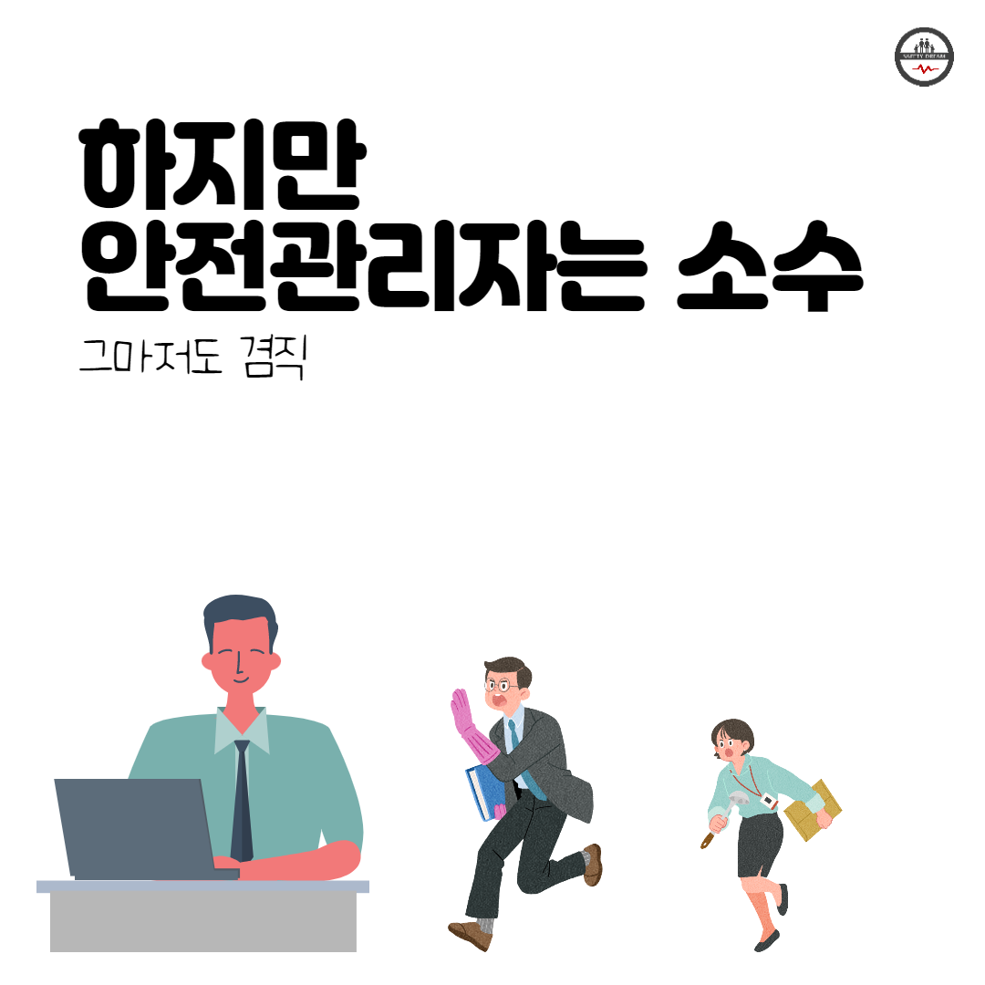 안전관리