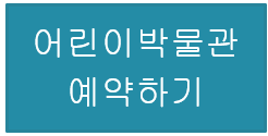 어린이박물관 예약하기