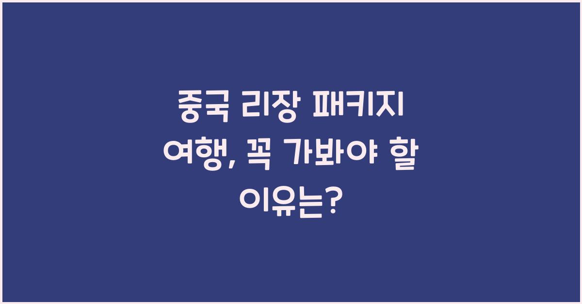 중국 리장 패키지 여행