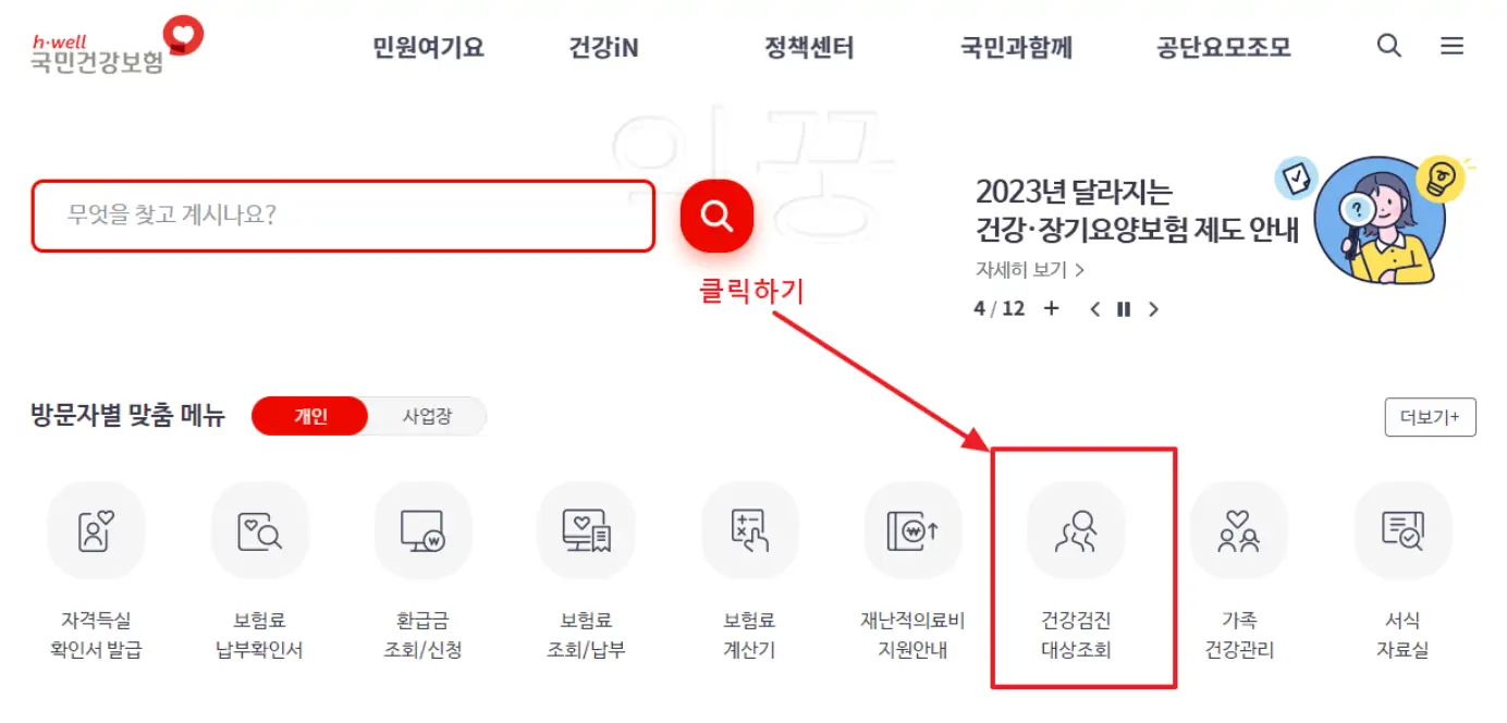 국가건강검진 대상자 조회를 위한 건강보험 홈페이지 접속화면