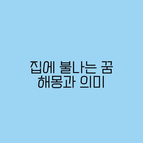집에 불나는 꿈 해몽과 의미
