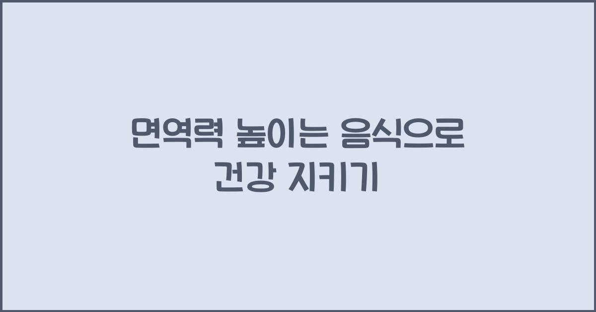 면역력 높이는 음식