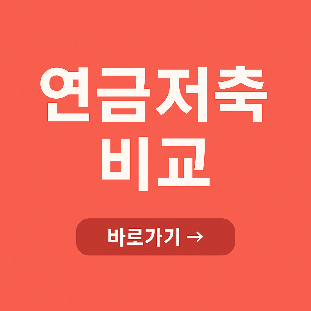 개인연금 vs 연금저축