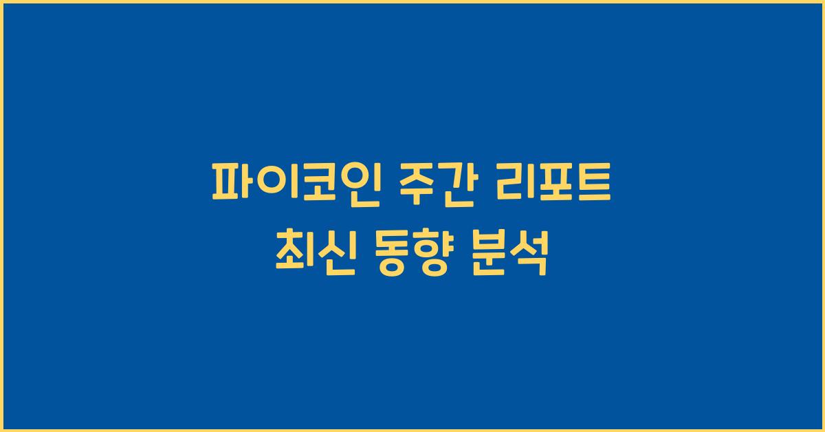 파이코인 주간 리포트