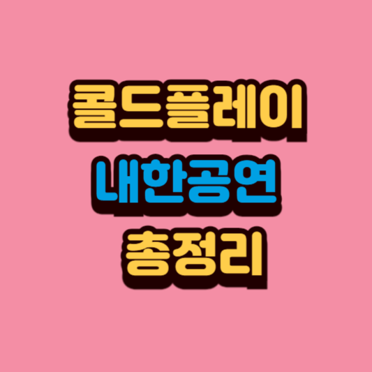 콜드플레이 월드투어 한국 내한 포스터 이미지