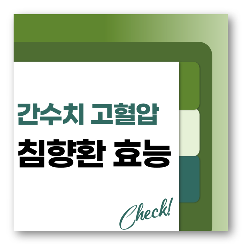 침향환 효능, 왜 간수치 고혈압에 효과적일까?