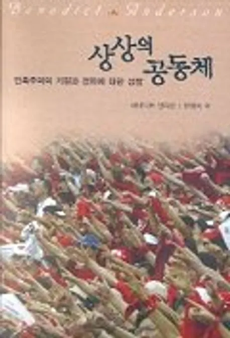 상상된 공동체 국가 정체성과 사회 구성 원리 탐구_7