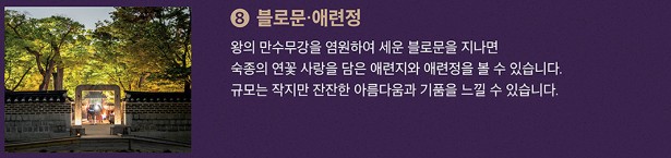 블로문 · 애련정