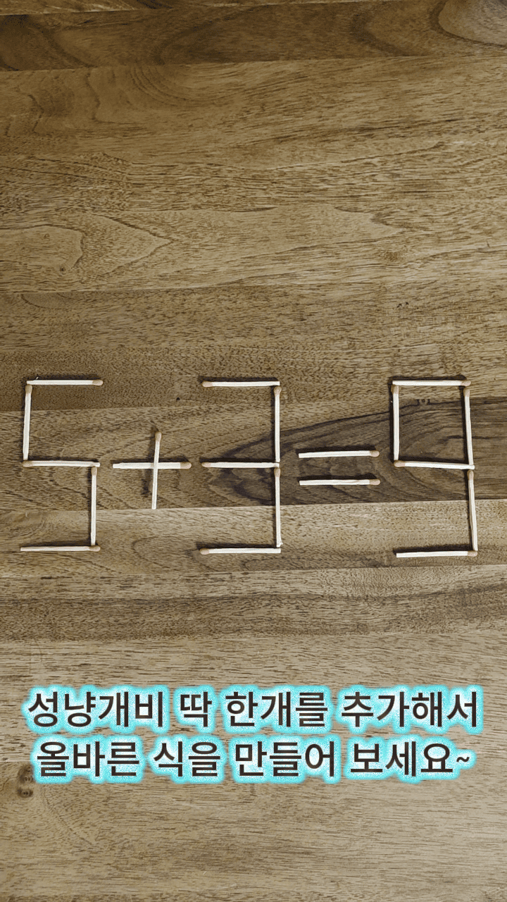  ［성냥개비 퀴즈 1］유튜브 쇼츠 스틸 이미지&amp;#44; 출처: 유튜브 채널 @autumn-pond (가을연못) 