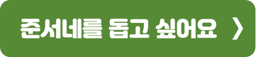 준서네를 돕고 싶어요