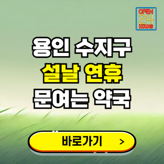 용인시 수지구 설날 연휴 문여는 약국 ❘ 24시 비상 당직 일요일 밤에 문여는 곳