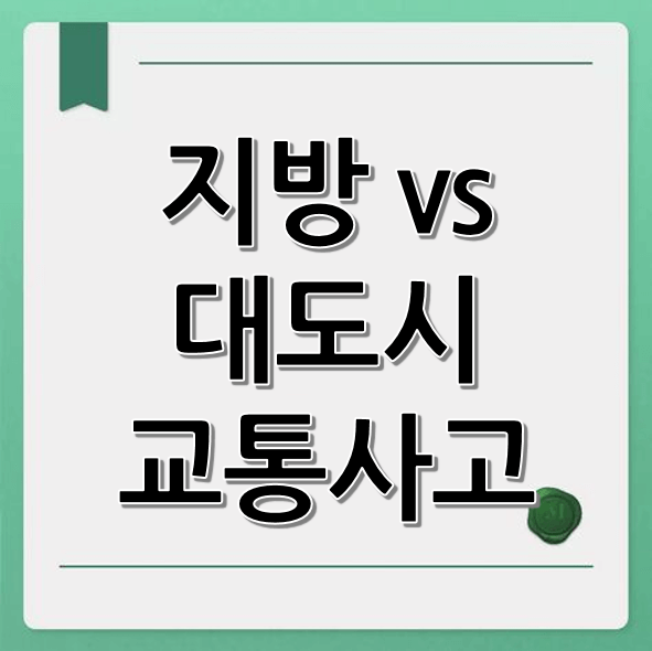 지방 vs 대도시 교통사고: 정책 효과와 차이점 분석