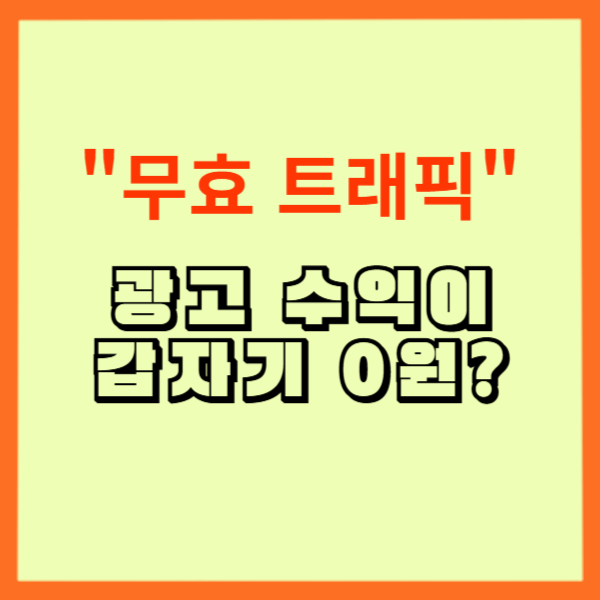 무효 트래픽 진단부터 해결