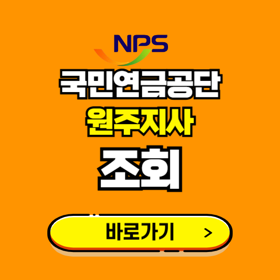 원주지사 국민연금공단 ❘ 가입 조회 신청 확인 발급 바로가기 ❘ 전화번호 위치 팩스번호