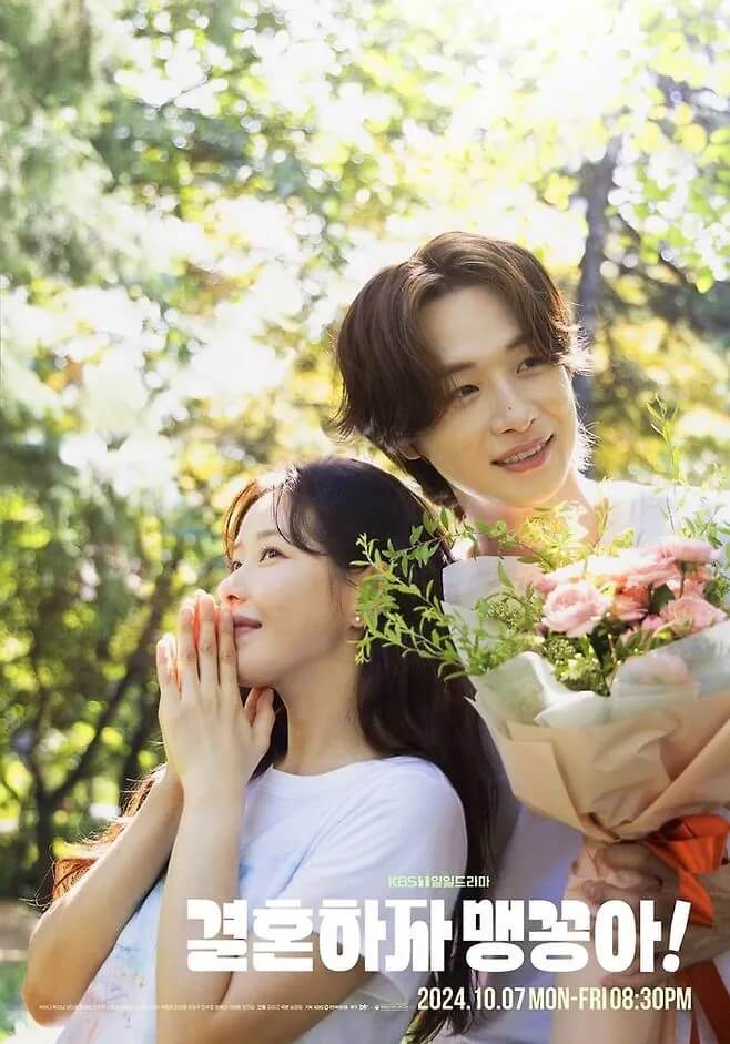 결혼하자 맹꽁아의 홍보 포스터 1 입니다.