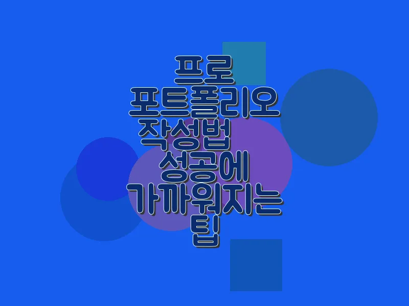 프로 포트폴리오 작성법 – 성공에 가까워지는 팁