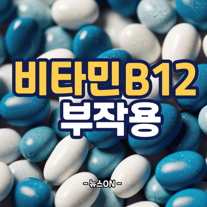 비타민B12 부작용