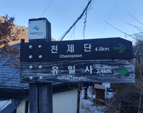 태백산이정표