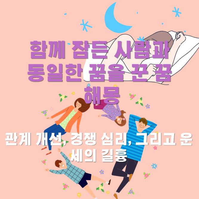 잠이든 여성이 꿈을 꾼다. 꿈 장면은 4가족이 누워있는 모습이다.