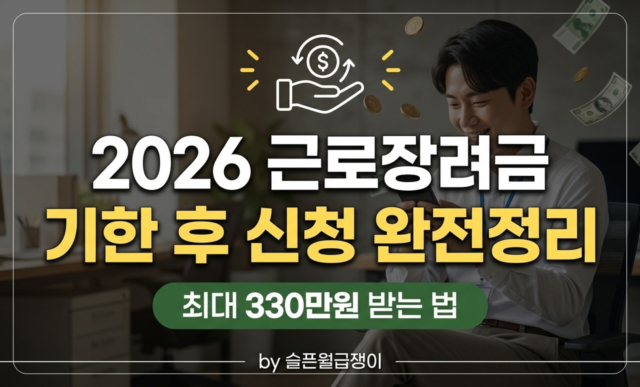 근로장려금 신청 가이드 썸네일