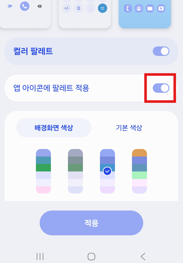 방법 4: 앱 아이콘에 팔레트 적용 켜기