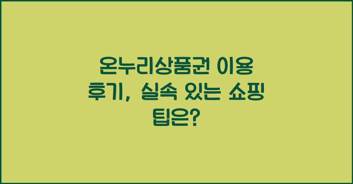 온누리상품권 이용 후기