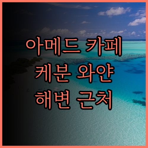 아메드 카페 앤드 호텔 케분 와얀..